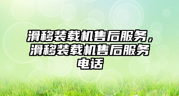 滑移裝載機售后服務，滑移裝載機售后服務電話