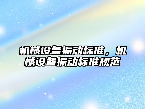 機械設備振動標準，機械設備振動標準規范