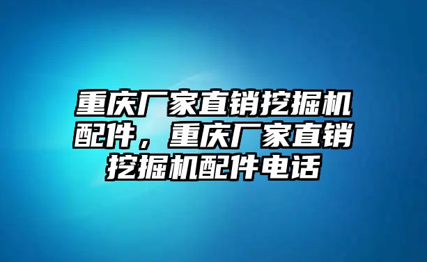 重慶廠家直銷挖掘機配件，重慶廠家直銷挖掘機配件電話