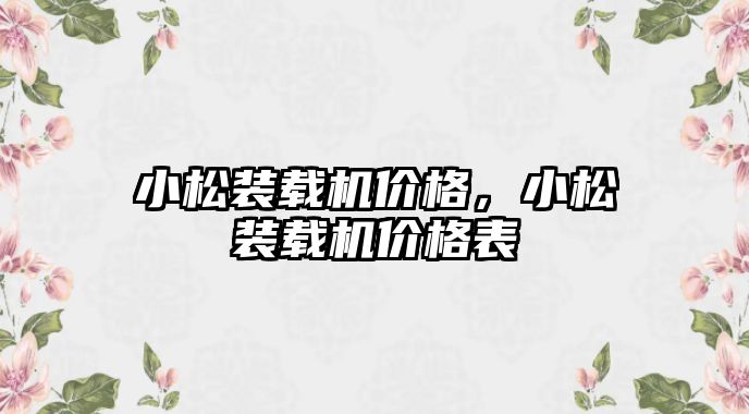 小松裝載機價格，小松裝載機價格表