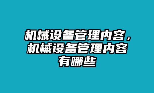 機械設備管理內容，機械設備管理內容有哪些