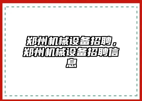 鄭州機械設備招聘，鄭州機械設備招聘信息