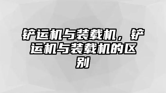 鏟運機與裝載機，鏟運機與裝載機的區別