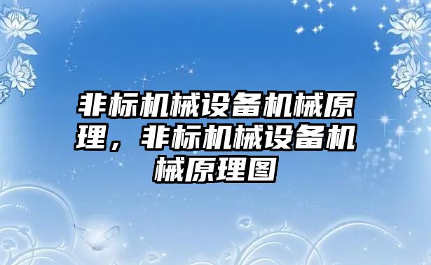 非標機械設備機械原理，非標機械設備機械原理圖