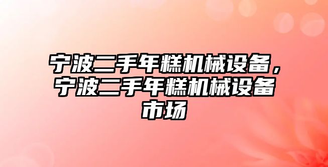 寧波二手年糕機械設備，寧波二手年糕機械設備市場