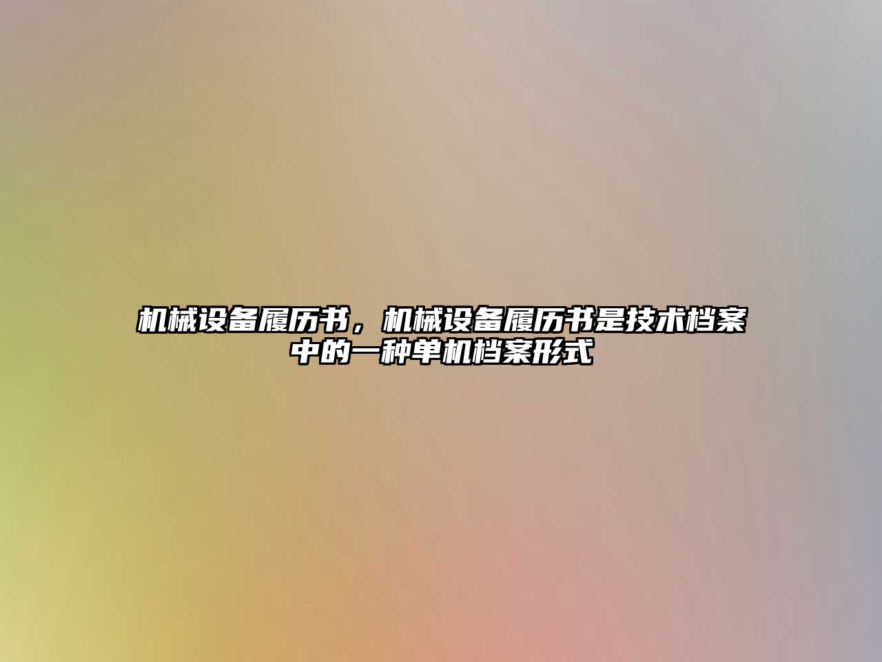 機械設備履歷書，機械設備履歷書是技術檔案中的一種單機檔案形式