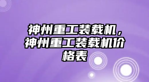 神州重工裝載機(jī)，神州重工裝載機(jī)價(jià)格表