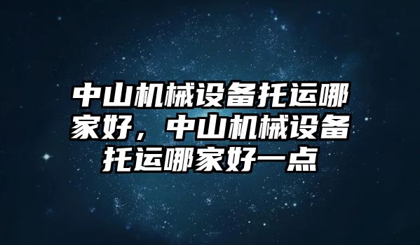 中山機械設(shè)備托運哪家好，中山機械設(shè)備托運哪家好一點