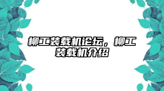 柳工裝載機論壇，柳工裝載機介紹