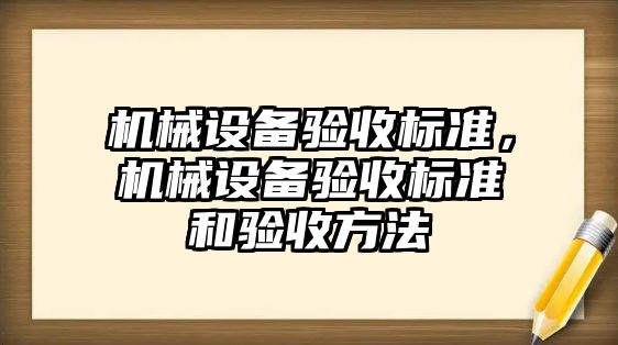 機械設備驗收標準，機械設備驗收標準和驗收方法