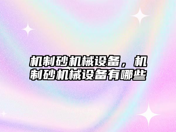 機制砂機械設備，機制砂機械設備有哪些