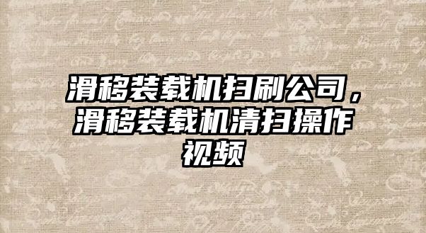 滑移裝載機掃刷公司，滑移裝載機清掃操作視頻