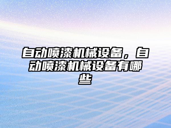 自動噴漆機械設備，自動噴漆機械設備有哪些