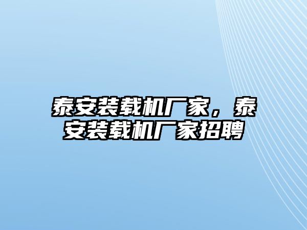 泰安裝載機廠家，泰安裝載機廠家招聘