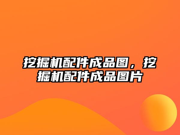 挖掘機配件成品圖，挖掘機配件成品圖片