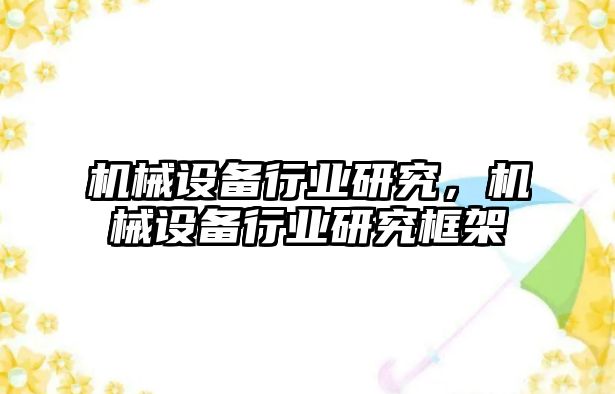 機械設備行業研究，機械設備行業研究框架