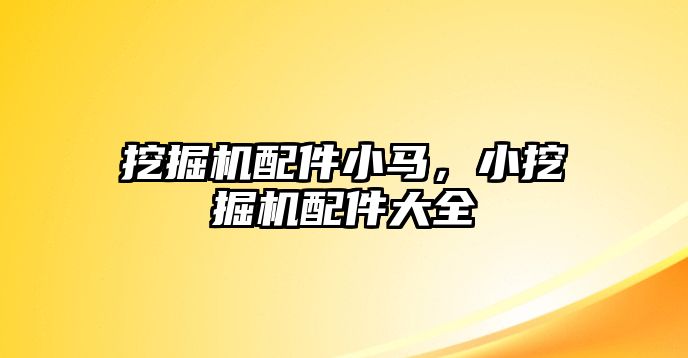 挖掘機配件小馬，小挖掘機配件大全