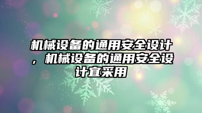 機(jī)械設(shè)備的通用安全設(shè)計，機(jī)械設(shè)備的通用安全設(shè)計宜采用