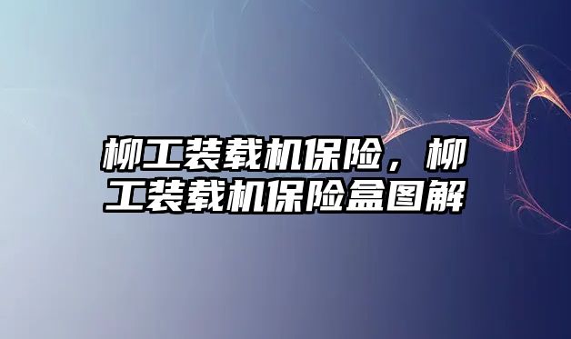 柳工裝載機保險，柳工裝載機保險盒圖解