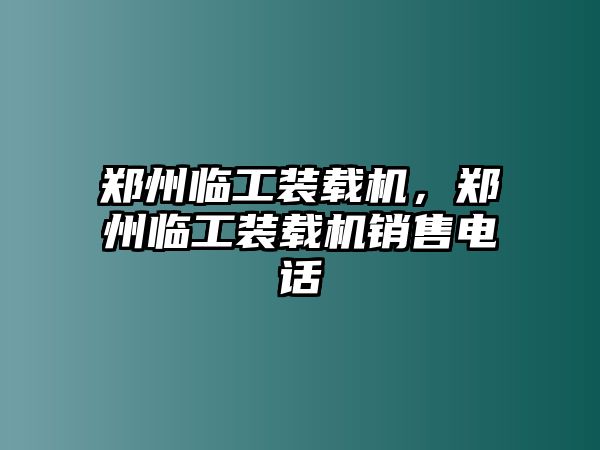 鄭州臨工裝載機，鄭州臨工裝載機銷售電話