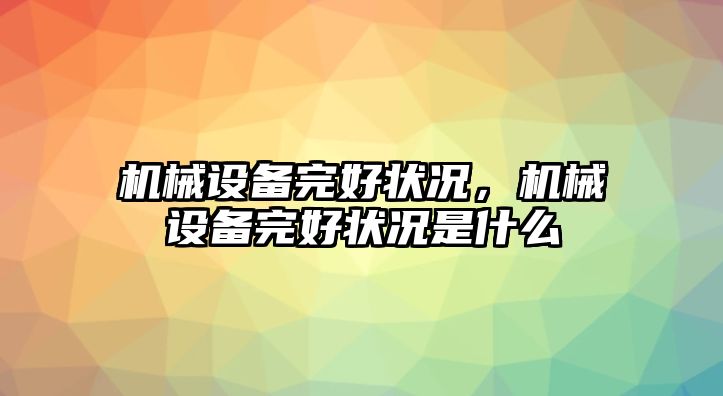 機械設備完好狀況，機械設備完好狀況是什么