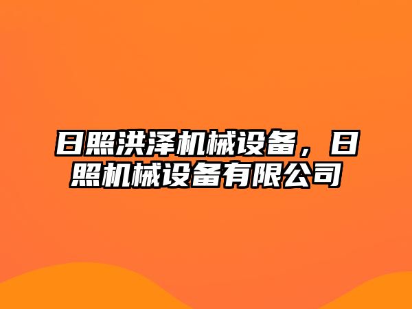 日照洪澤機械設備，日照機械設備有限公司