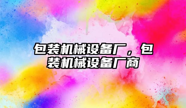 包裝機械設備廠，包裝機械設備廠商