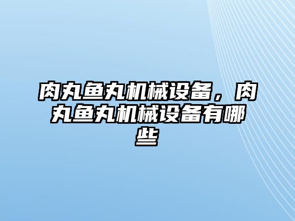 肉丸魚丸機械設備，肉丸魚丸機械設備有哪些