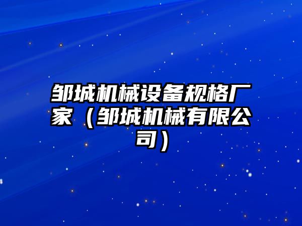 鄒城機械設備規格廠家（鄒城機械有限公司）