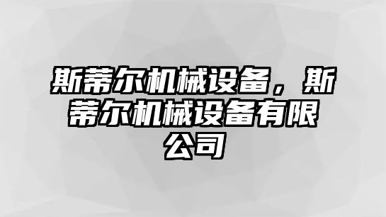 斯蒂爾機械設備，斯蒂爾機械設備有限公司