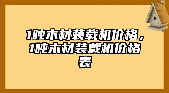 1噸木材裝載機價格，1噸木材裝載機價格表