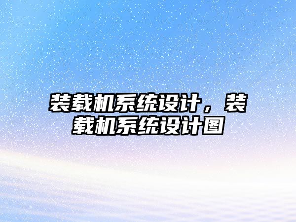 裝載機(jī)系統(tǒng)設(shè)計(jì)，裝載機(jī)系統(tǒng)設(shè)計(jì)圖