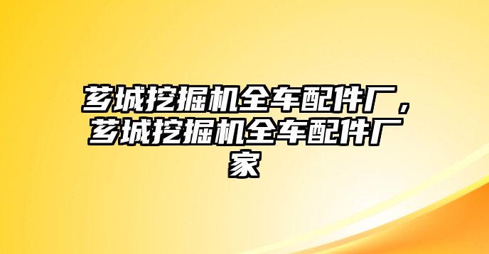 薌城挖掘機(jī)全車(chē)配件廠，薌城挖掘機(jī)全車(chē)配件廠家