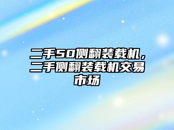 二手50側翻裝載機，二手側翻裝載機交易市場