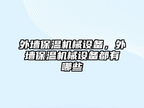 外墻保溫機械設備，外墻保溫機械設備都有哪些