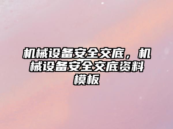 機械設備安全交底，機械設備安全交底資料模板