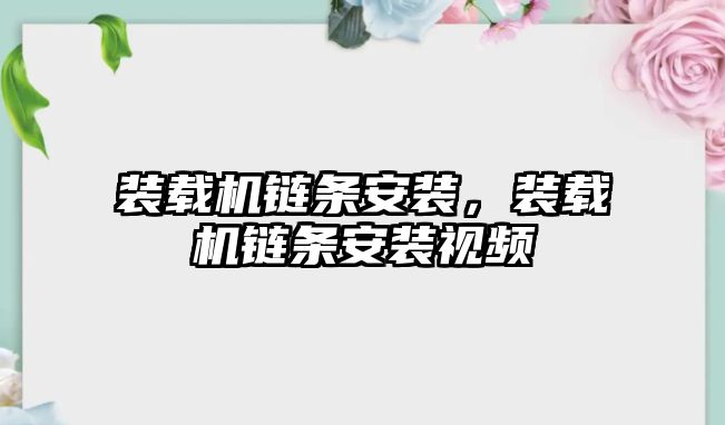 裝載機鏈條安裝，裝載機鏈條安裝視頻