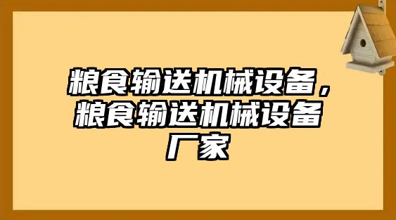 糧食輸送機(jī)械設(shè)備，糧食輸送機(jī)械設(shè)備廠家