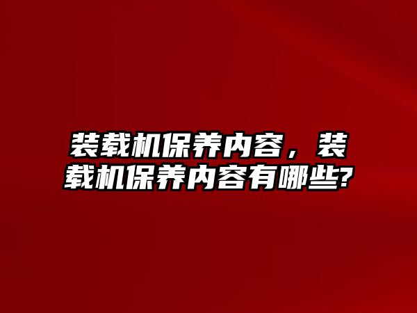 裝載機保養內容，裝載機保養內容有哪些?