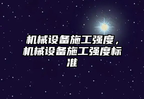 機械設備施工強度，機械設備施工強度標準