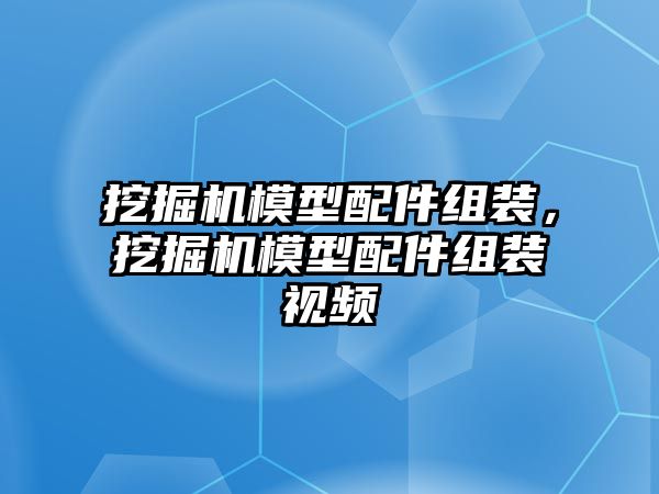 挖掘機模型配件組裝，挖掘機模型配件組裝視頻