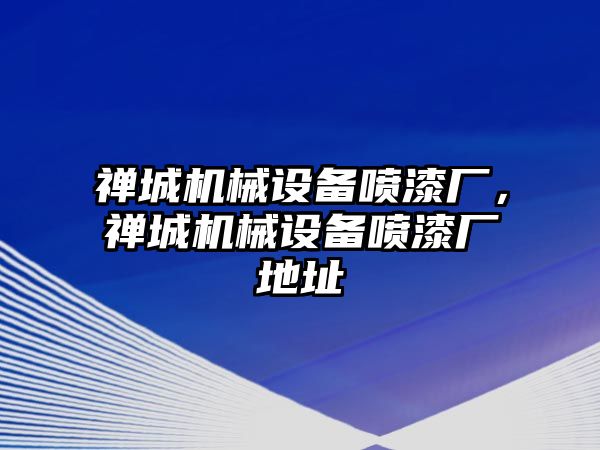 禪城機械設備噴漆廠，禪城機械設備噴漆廠地址