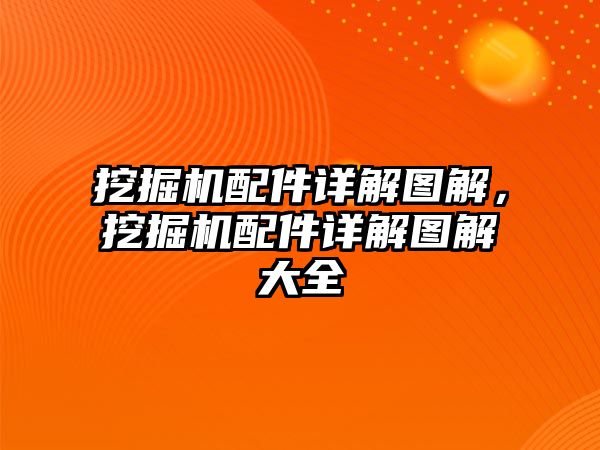 挖掘機配件詳解圖解，挖掘機配件詳解圖解大全