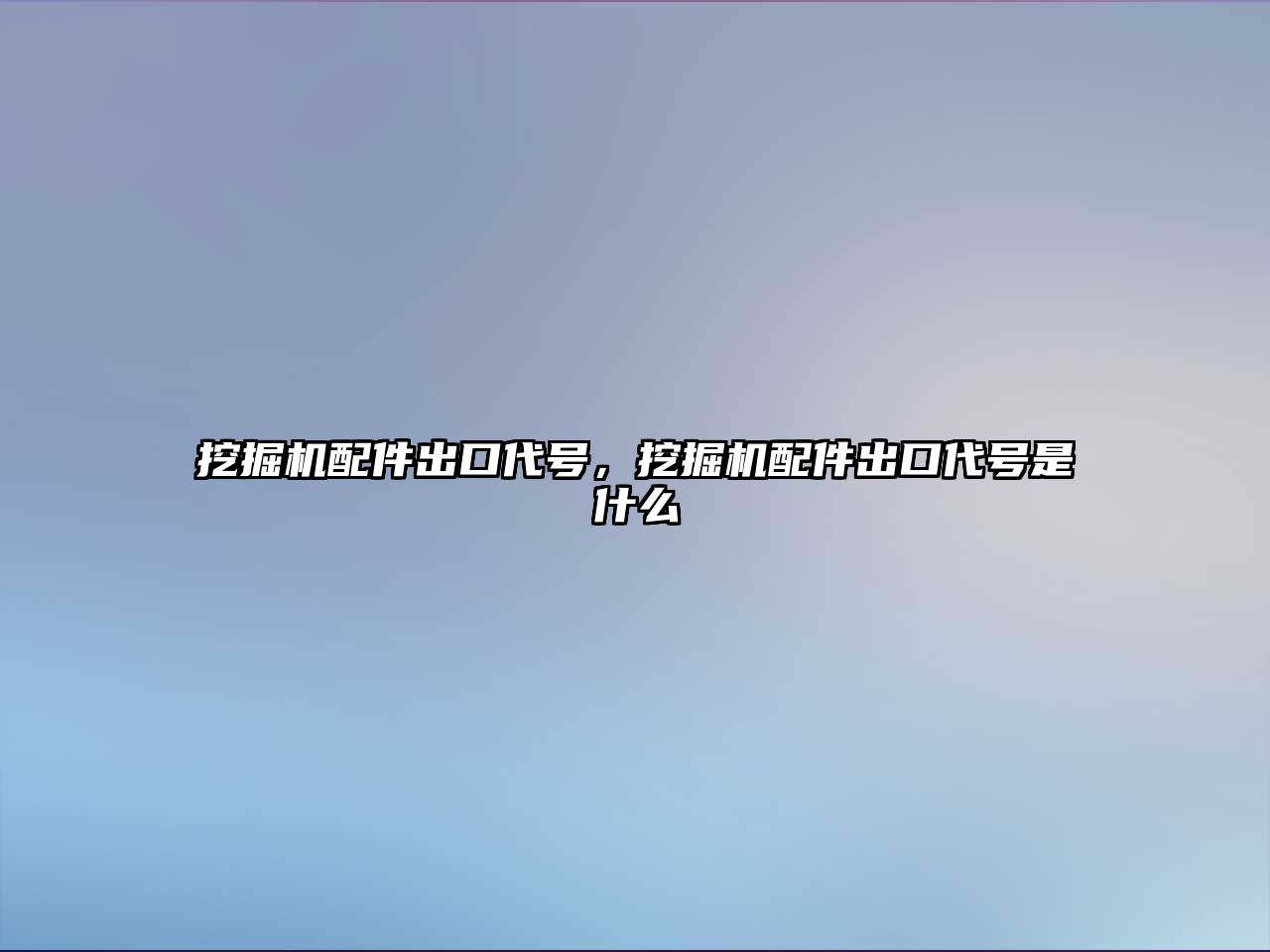 挖掘機配件出口代號，挖掘機配件出口代號是什么