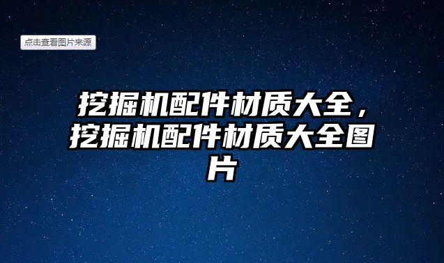 挖掘機配件材質大全，挖掘機配件材質大全圖片