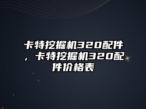 卡特挖掘機(jī)320配件，卡特挖掘機(jī)320配件價格表