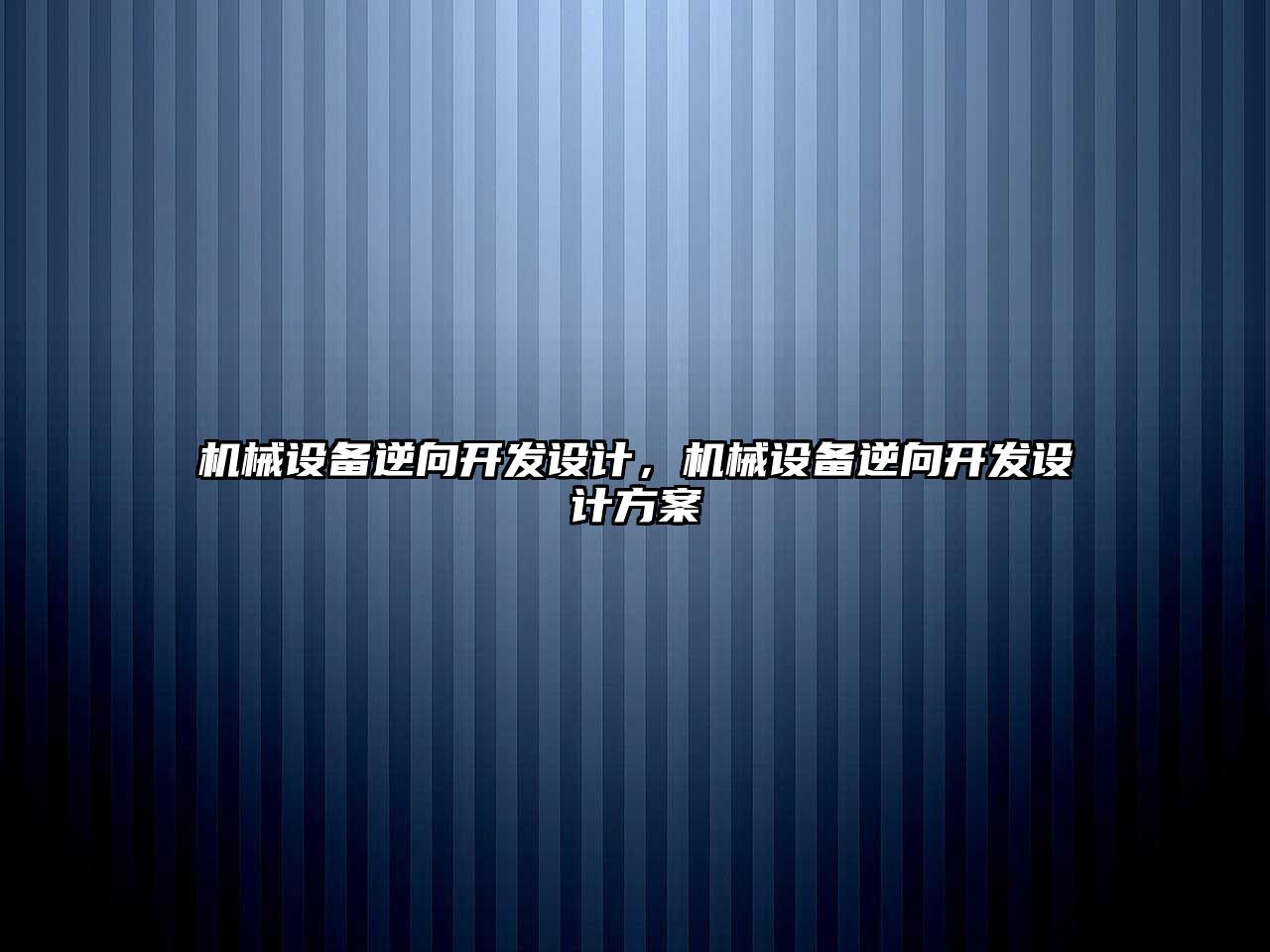 機械設(shè)備逆向開發(fā)設(shè)計，機械設(shè)備逆向開發(fā)設(shè)計方案