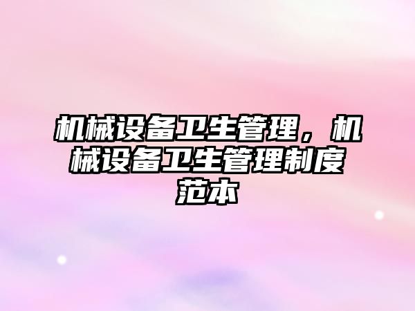 機械設備衛生管理，機械設備衛生管理制度范本