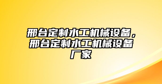 邢臺定制水工機械設備，邢臺定制水工機械設備廠家