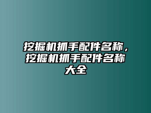 挖掘機抓手配件名稱，挖掘機抓手配件名稱大全